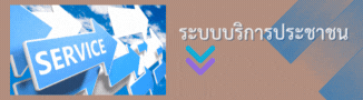 ระบบบริการประชาชน