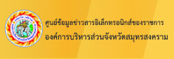  ศูนย์ข้อมูลข่าวสาร  อบจ.สมุทรสงคราม