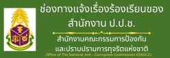 ช่องทางแจ้งเรื่องร้องเรียนของสำนักงาน ป.ป.ช.
