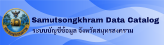 ระบบบัญชีข้อมูล จังหวัดสมุทรสงคราม