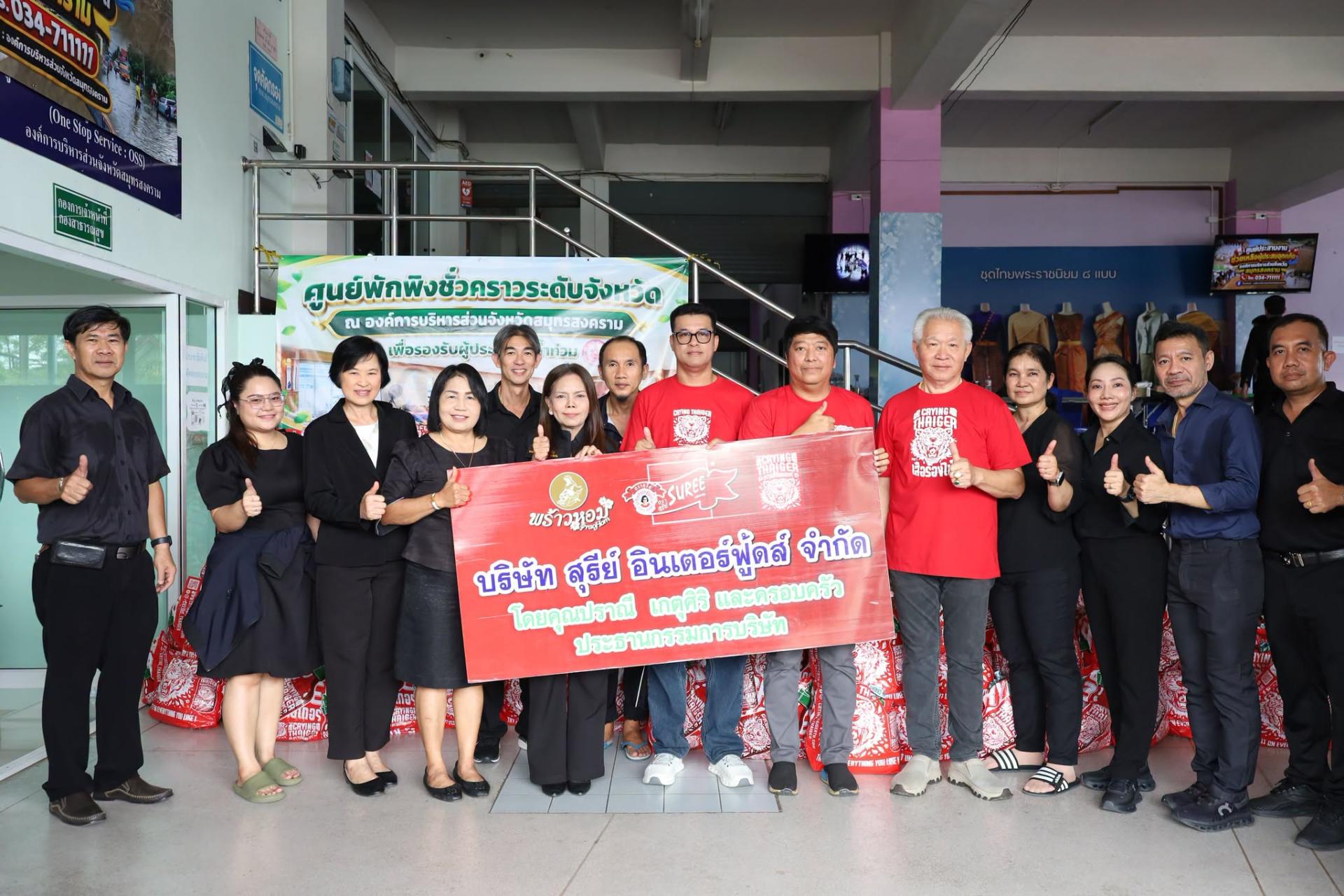 อบจ.สมุทรสงคราม ขอขอบคุณ บริษัท​ สุรีย์​ อินเตอร์​ฟู้ดส์​  จำกัด​ (สุรีย์-กะทิพร้าวหอม)​ มอบถุงยังชีพ​ 505 ชุด และน้ำดื่ม​ 600 แพ็ค โดยมีนางสาวปรียา สิงหาเจริญ รองนายกองค์การฯ พร้อมเจ้าหน้าที่ร่วมรับมอบ  ซึ่ง อบจ.สมุทรสงคราม จะนำส่งมอบเพื่อช่วยเหลือผู้ประสบอุทกภัยในจังหวัดต่อไป