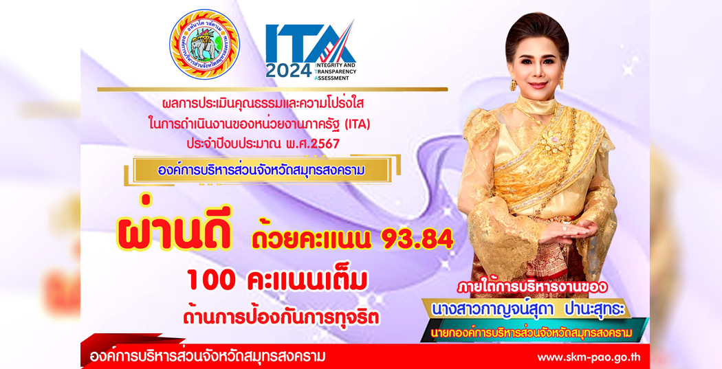 ผลการประเมินคุณธรรมและความโปร่งใส ในการดำเนินงานของหน่วยงานภาครัฐ(ITA) ประจำปีงบประมาณ พ.ศ.2567