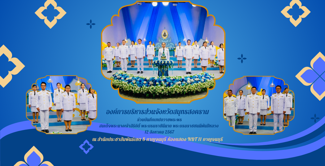 อบจ.สมุทรสงคราม ร่วมบันทึกเทปถวายพระพรสมเด็จพระนางเจ้าสิริกิติ์ พระบรมราชินีนาถ พระบรมราชชนนีพันปีหลวง 12 สิงหาคม 2567