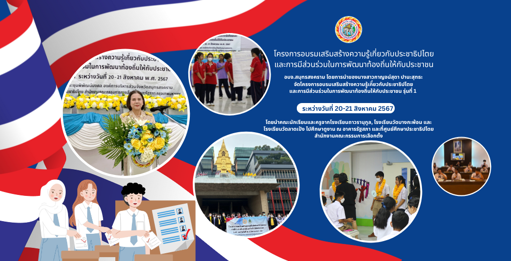 โครงการอบรมเสริมสร้างความรู้เกี่ยวกับประชาธิปไตย และการมีส่วนร่วมในการพัฒนาท้องถิ่นให้กับประชาชน