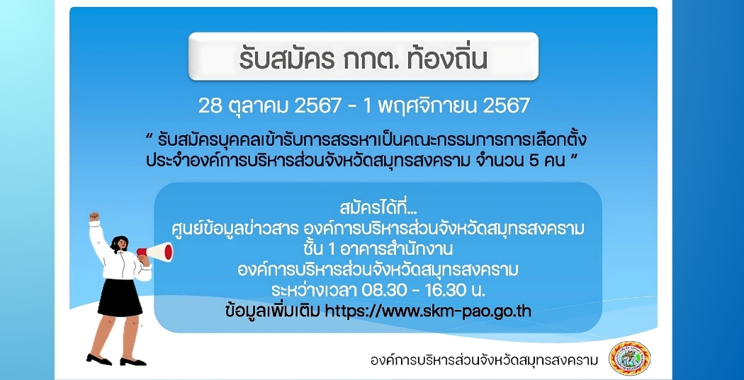 รับสมัคร กกต.ท้องถิ่น 28 ตุลาคม 2567 - 1 พฤศจิกายน 2567 สมัครได้ที่ ...ศูนย์ข้อมูลข่าวสาร อบจ.สมุทรสงคราม ชั้น1 