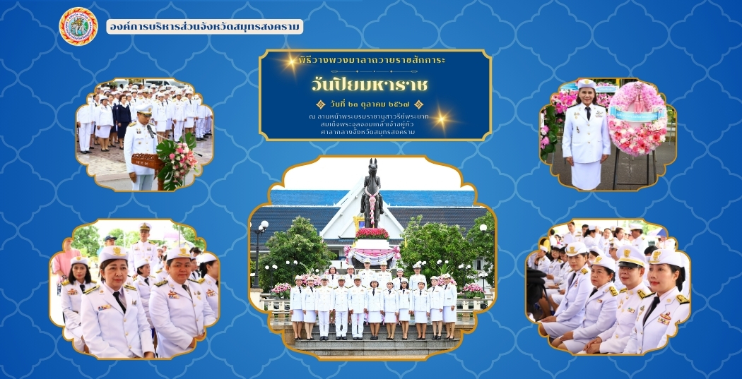 วันปิยมหาราช ประจำปี 2567