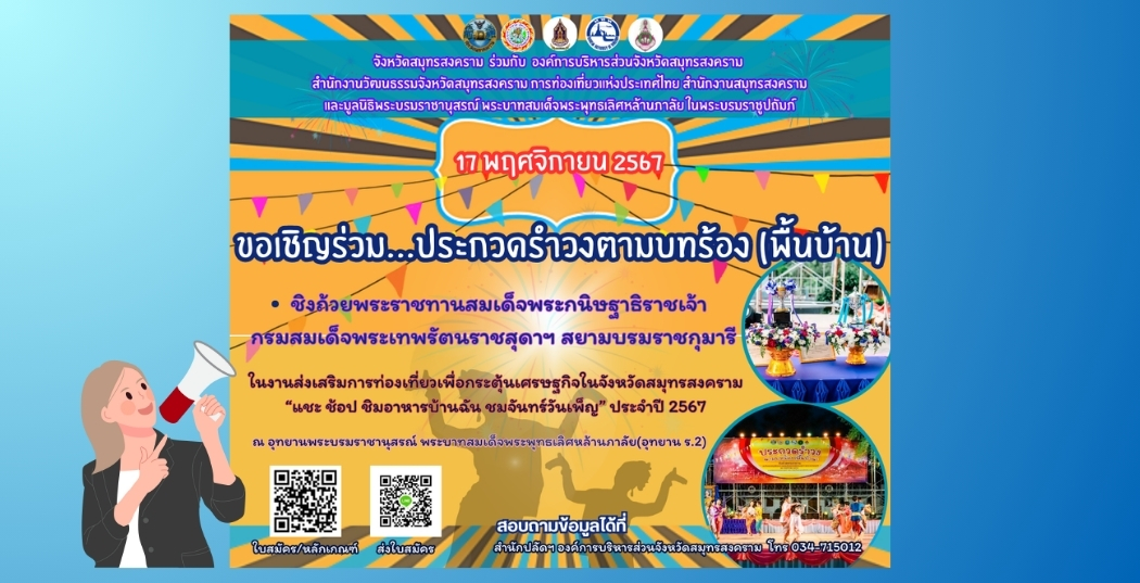 ขอเชิญร่วม...ประกวดรำวงตามบทร้อง (พื้นบ้าน) วันที่ 17 พฤศจิกายน 2567