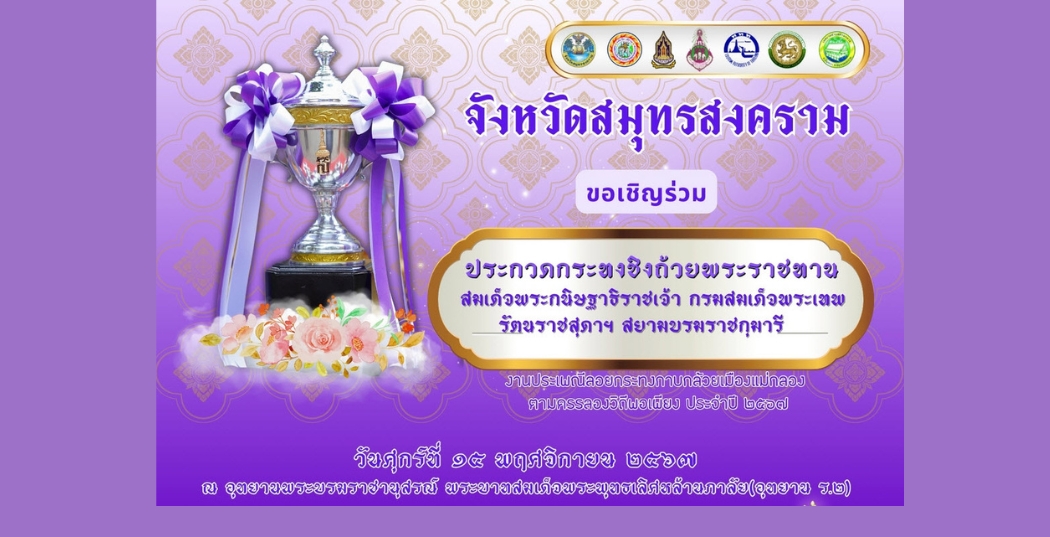 ขอเชิญร่วมประกวดกระทงชิงถ้วยพระราชทาน ฯในวันลอยกระทง วันศุกร์ที่ 15 พฤศจิกายน 2567 