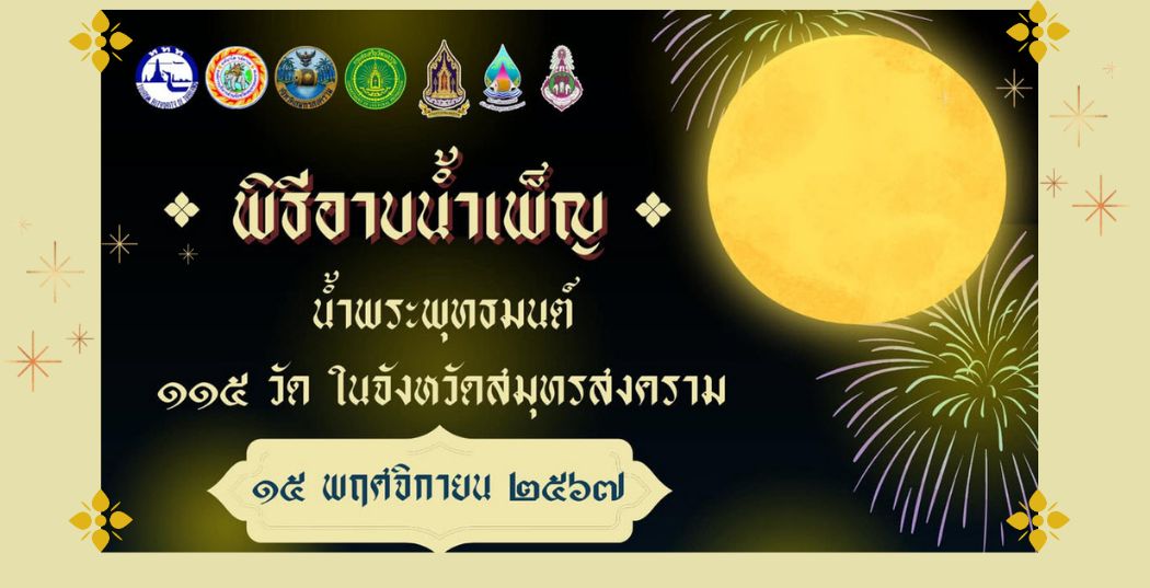 ขอเชิญร่วมงานพิธีอาบน้ำเพ็ญ น้ำพระพุทธมนต์ 115 วัด จังหวัดสมุทรสงคราม