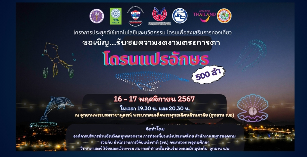 ขอเชิญ...รับชมความงดงามตระการตา โดรนแปรอักษร 16 - 17 พฤศจิกายน 2567