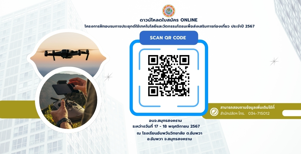 ดาวน์โหลดใบสมัคร Online โครงการฝึกอบรมการประยุกต์ใช้เทคโนโลยีและวัตกรรมโดรนเพื่อส่งเสริมการท่องเที่ยว