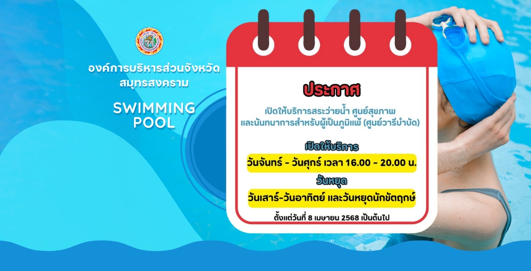 ! ประกาศ ! เปิดให้บริการสระว่ายน้ำ ศูนย์สุขภาพ และนันทนาการสำหรับผู้เป็นภูมิแพ้ (ศูนย์วารีบำบัด) 