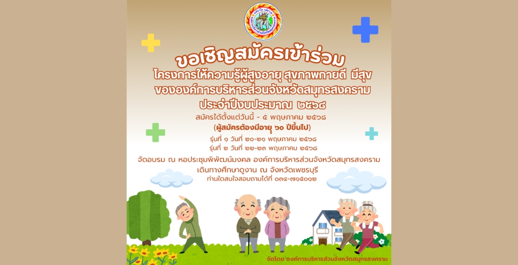 โครงการผู้สูงอายุ สุขภาพใจดี มีสุข ขององค์การบริหารส่วนจังหวัดสมุทรสงคราม ประจำปีงบประมาณ 2568