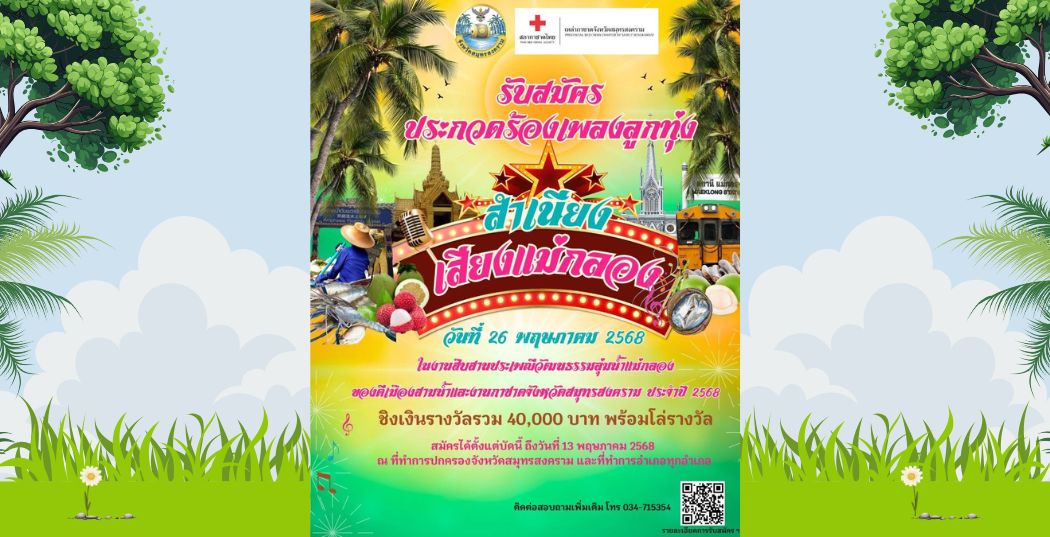  รับสมัครประกวดร้องเพลงลูกทุ่ง "สำเนียงเสียงแม่กลอง" 