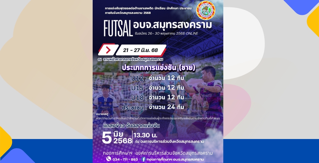 โครงการแข่งขันฟุตซอลต่อต้านยาเสพติด นักเรียน นักศึกษา ประชาชน ภายในจังหวัดสมุทรสงคราม ประจำปี 2568