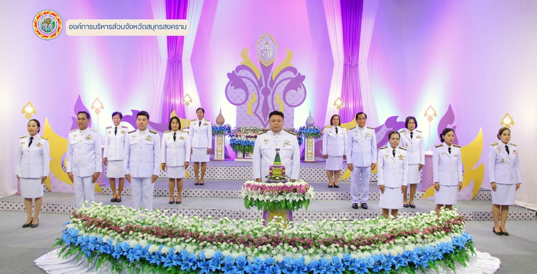 อบจ.สมุทรสงคราม ร่วมบันทึกเทปโทรทัศน์ถวายพระพร เนื่องในโอกาส วันเฉลิมพระชนมพรรษาสมเด็จพระนางเจ้าสุทิดา พัชรสุธาพิมลลักษณ พระบรมราชินี 
