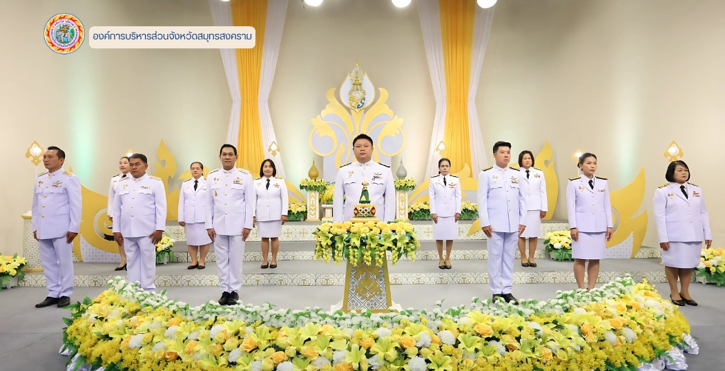 อบจ.สมุทรสงคราม ร่วมบันทึกเทปโทรทัศน์ถวายพระพร เนื่องในโอกาสวันเฉลิมพระชนมพรรษา พระบาทสมเด็จพระปรเมนทรรามาธิบดีศรีสินทรมหาวชิราลงกรณ พระวชิรเกล้าเจ้าอยู่หัว