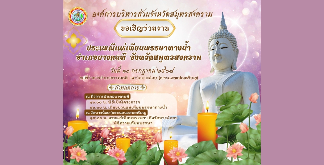 ขอเชิญร่วมงานประเพณีแห่เทียนพรรษาทางน้ำ ประจำปี 2568 ร่วมสัมผัสวิถีไทยริมสายน้ำ ในงานประเพณีสำคัญของชาวสมุทรสงคราม