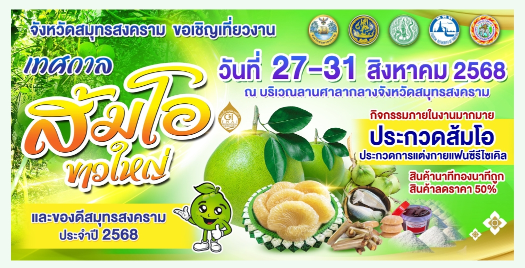 เทศกาลส้มโอขาวใหญ่และของดีจังหวัดสมุทรสงคราม ปี 2568