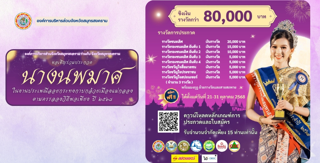 ขอเชิญสาวงามร่วมสมัคร "นางนพมาศ" ในงานลอยกระทงกาบกล้วยเมืองแม่กลอง