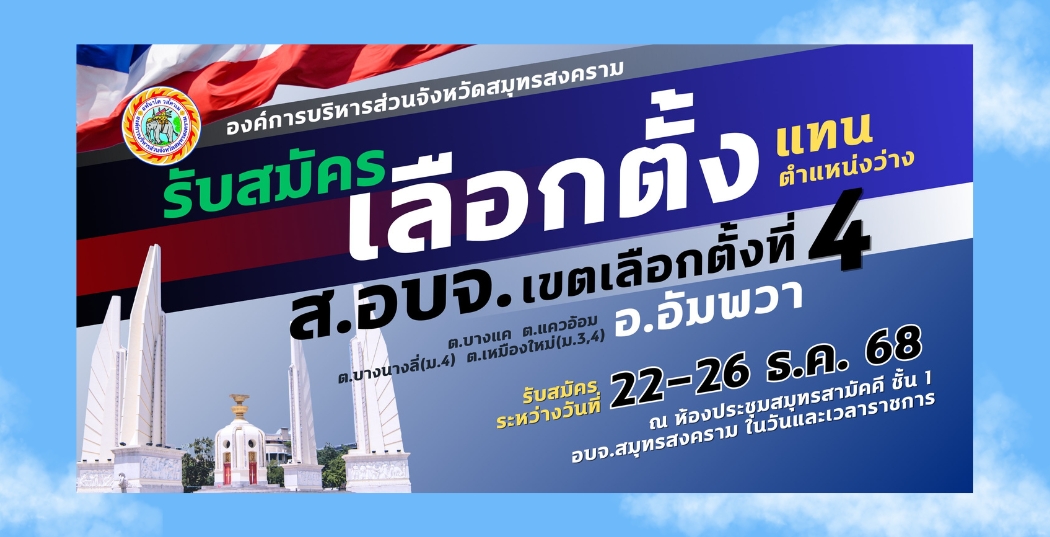 ประชาสัมพันธ์ รับสมัคร เลือกตั้งแทนตำแหน่งว่าง ส.อบจ.เขต 4 อ.อัมพวา ในวันที่ 22 - 26 ธ.ค. 2568
