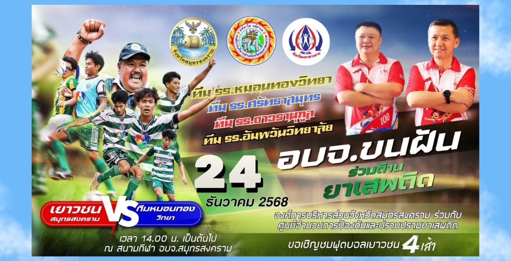 เชิญชมการแข่งขันฟุตบอล "อบจ.ขนฝัน ร่วมต้านยาเสพติด"