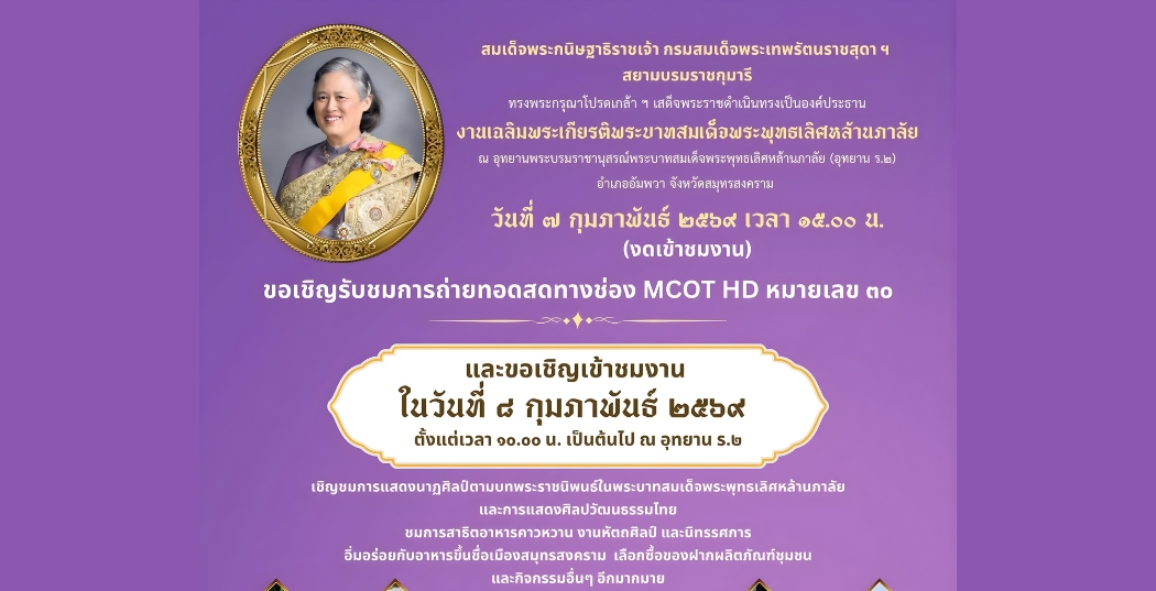  ขอเชิญรับชมการถ่ายทอดสดทางสถานีโทรทัศน์ ช่อง MCOT HD หมายเลข ๓๐ และขอเชิญผู้สนใจเข้าชมงาน ในวันที่ ๘ กุมภาพันธ์ ๒๕๖๙ ตั้งแต่เวลา ๑๐.๐๐ น. เป็นต้นไป 