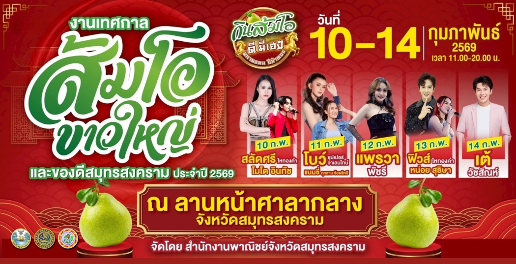 อบจ.สมุทรสงคราม ชวนเที่ยวงาน เทศกาลส้มโอขาวใหญ่ & ของดีสมุทรสงคราม 2569