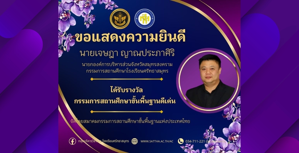 ยินดีที่ได้พัฒนาการศึกษา เพื่อลูกหลานชาวสมุทรสงคราม