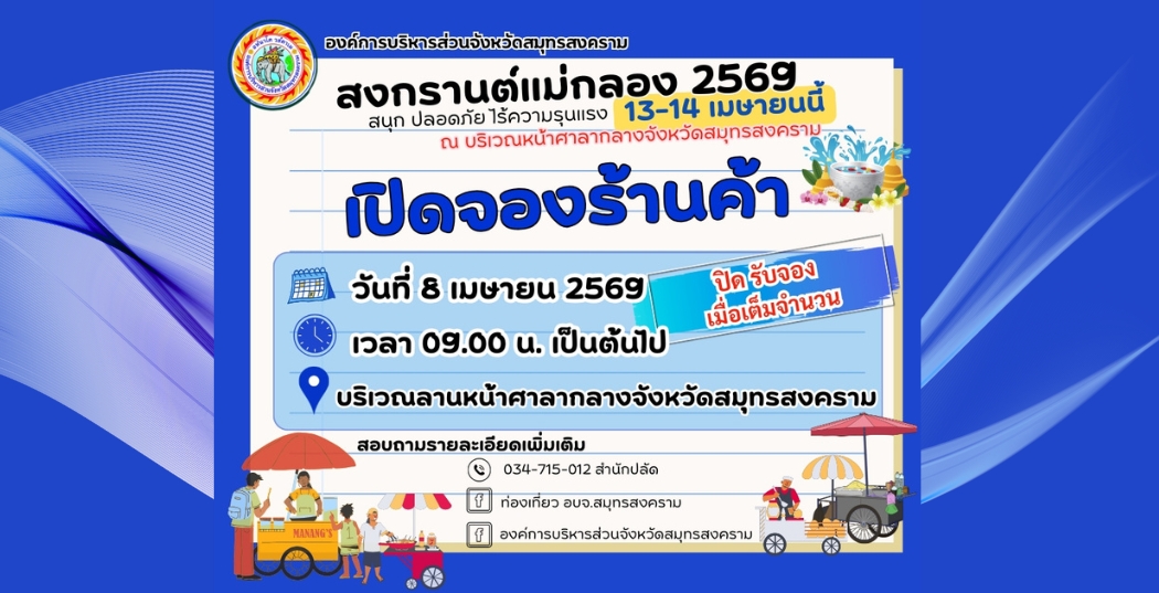 เปิดจองร้านค้า งานสงกรานต์แม่กลอง 2569