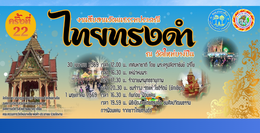 งานสืนสานวัฒนธรมพระเพณีไทยทรงดำ ครั้งที่ ๒๒
