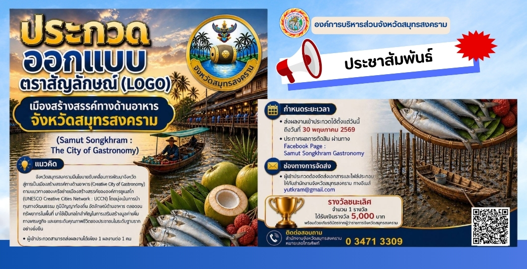 ประชาสัมพันธ์การประกวดออกแบบตราสัญลักษณ์ (Logo) 