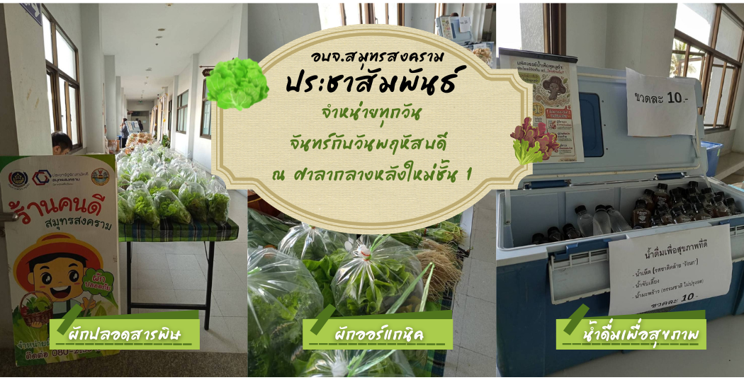 ประชาสัมพันธ์ จำหน่ายทุกวันจันทร์กับวันพฤหัสบดี  ณ  ศาลากลางหลังใหม่ชั้น 1 