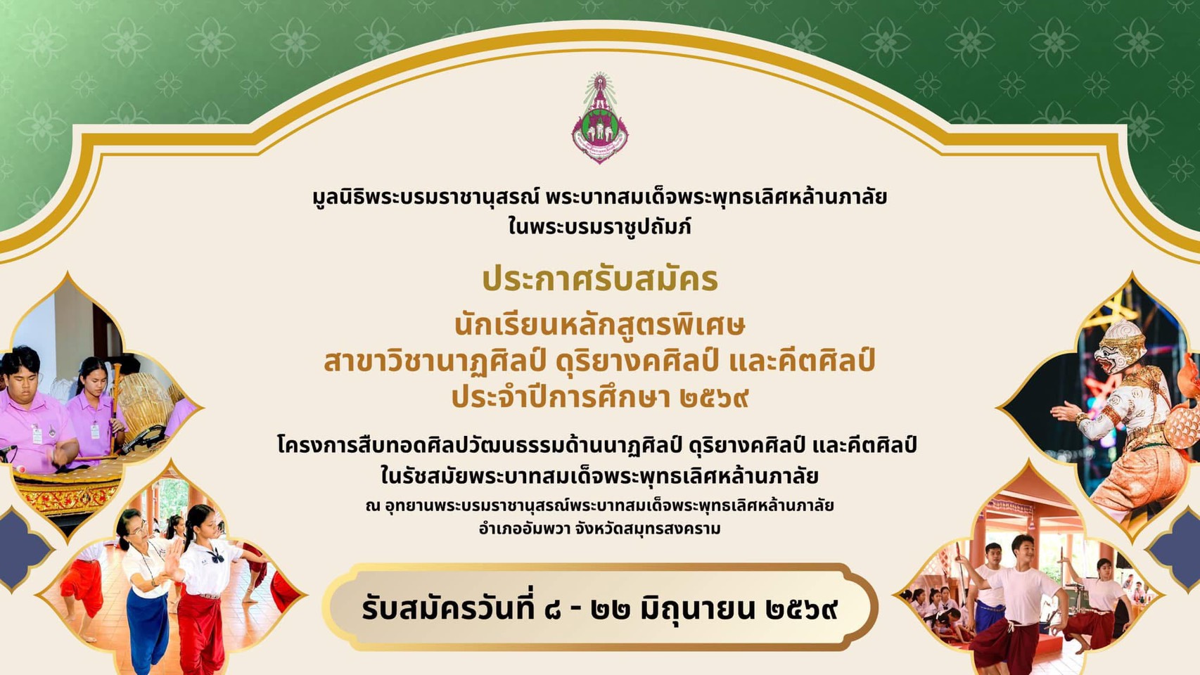 การรับสมัครนักเรียนหลักสูตรพิเศษสาขาวิชานาฏศิลป์ ดุริยางคศิลป์ และคีตศิลป์ ประจำปีการศึกษา 2569
