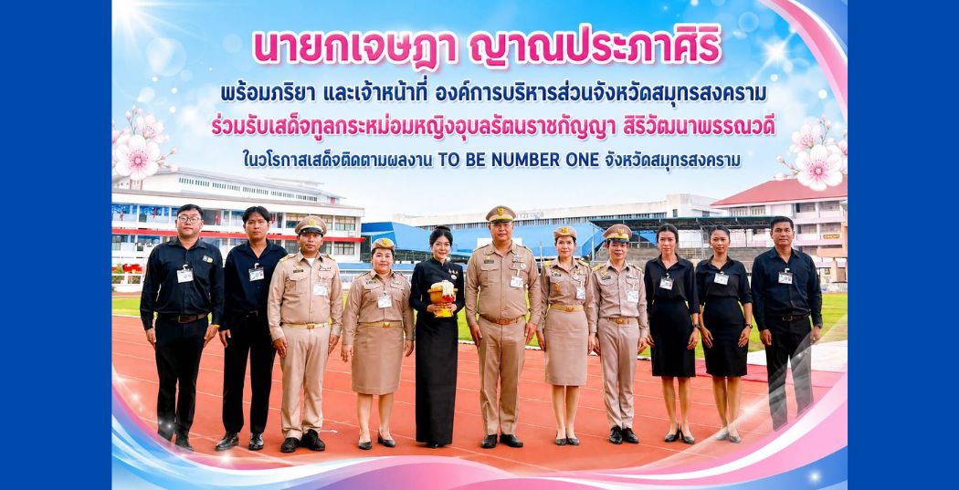 งค์การบริหารส่วนจังหวัดสมุทรสงคราม ร่วมรับเสด็จทูลกระหม่อมหญิงอุบลรัตนราชกัญญา สิริวัฒนาพรรณวดี  ในวโรกาสเสด็จติดตามผลงาน TO BE NUMBER ONE จังหวัดสมุทรสงคราม