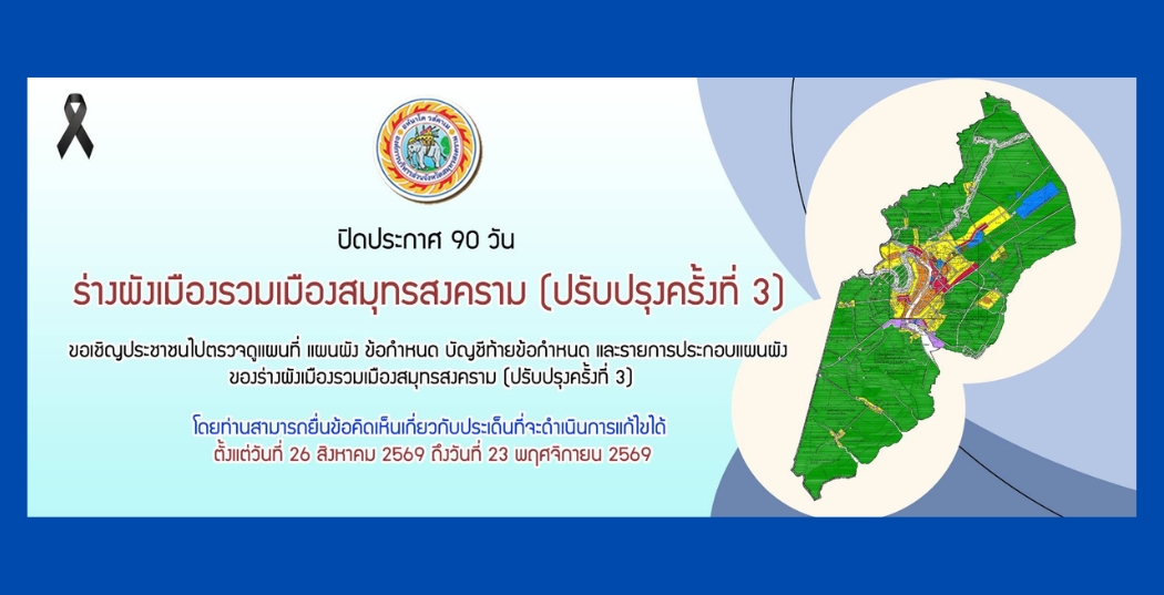 ร่างผังเมืองรวมเมืองสมุทรสงคราม (ปรับปรุงครั้งที่3 ) เพื่อดำเนินการในขั้นตอนการปิดประกาศพร้อมข้อกำหนด 90 วัน ตามพระราชบัญญัติการผังเมือง พ.ศ.2562