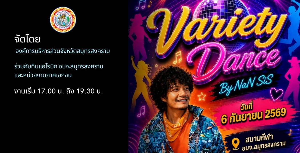 แอโรบิคแด๊นซ์สุดมันส์ Variety Dance by NanSis วันอาทิตย์ที่ 6 กันยายน 2569  เวลา 17.00 นาฬิกา เป็นต้นไป ณ สนามกีฬาองค์การบริหารส่วนจังหวัดสมุทรสงคราม (*ถ้าฝนตกหนักเจอกันที่หอประชุม อบจ.นะจ้ะ)#เต้นฟรีไม่มีค่าใช้จ่าย #แอโรบิคครูแนน