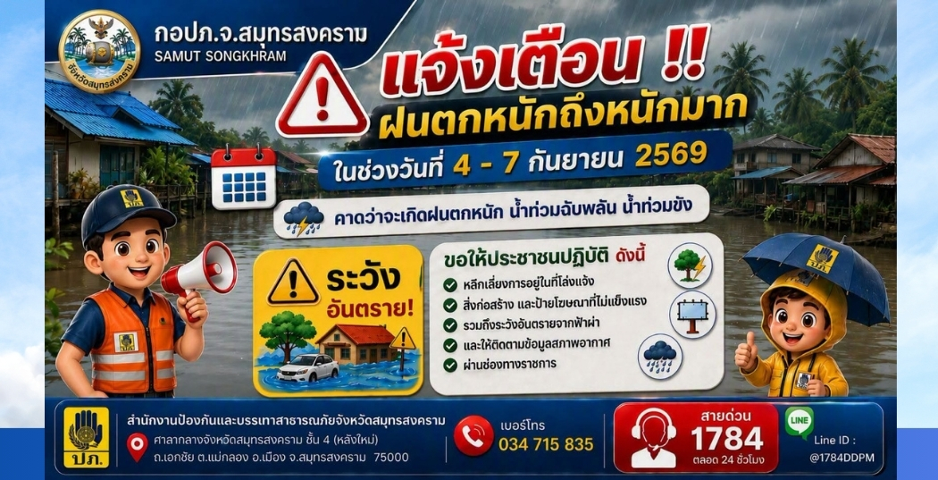 แจ้งเตือนชาวสมุทรสงคราม  เตรียมพร้อมรับสถานการณ์ฝนตกหนักถึงหนักมาก ในช่วงวันที่ 4 - 7 กันยายน 2569