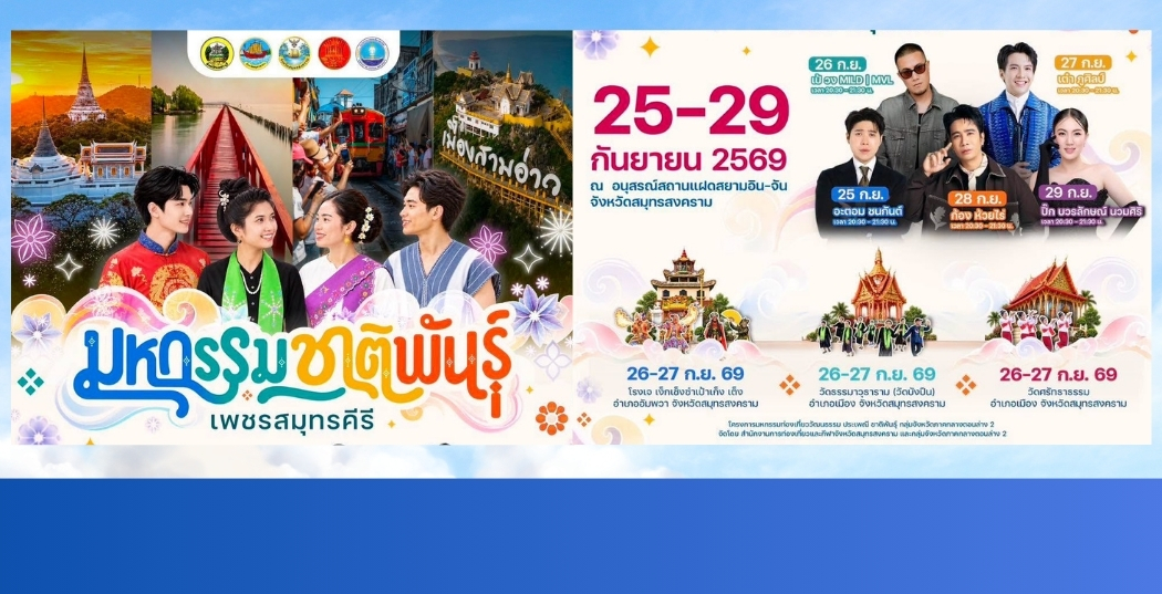 *มหกรรมชาติพันธุ์เพชรสมุทรคีรี*