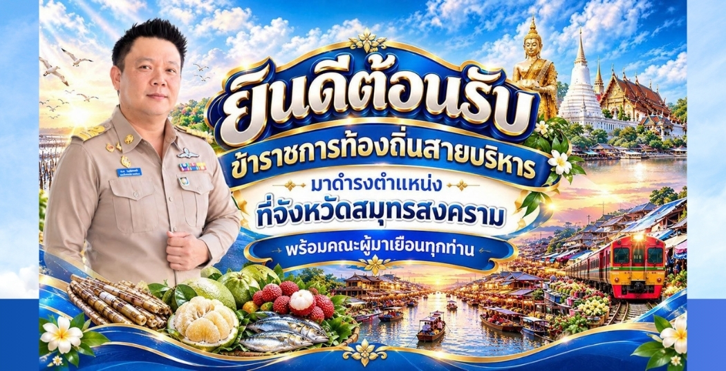 อบจ.สมุทรสงคราม ขอแสดงความยินดี กับข้าราชการท้องถิ่นฝ่ายบริหาร ที่ได้รับการแต่งตั้งมาจังหวัดสมุทรสงคราม