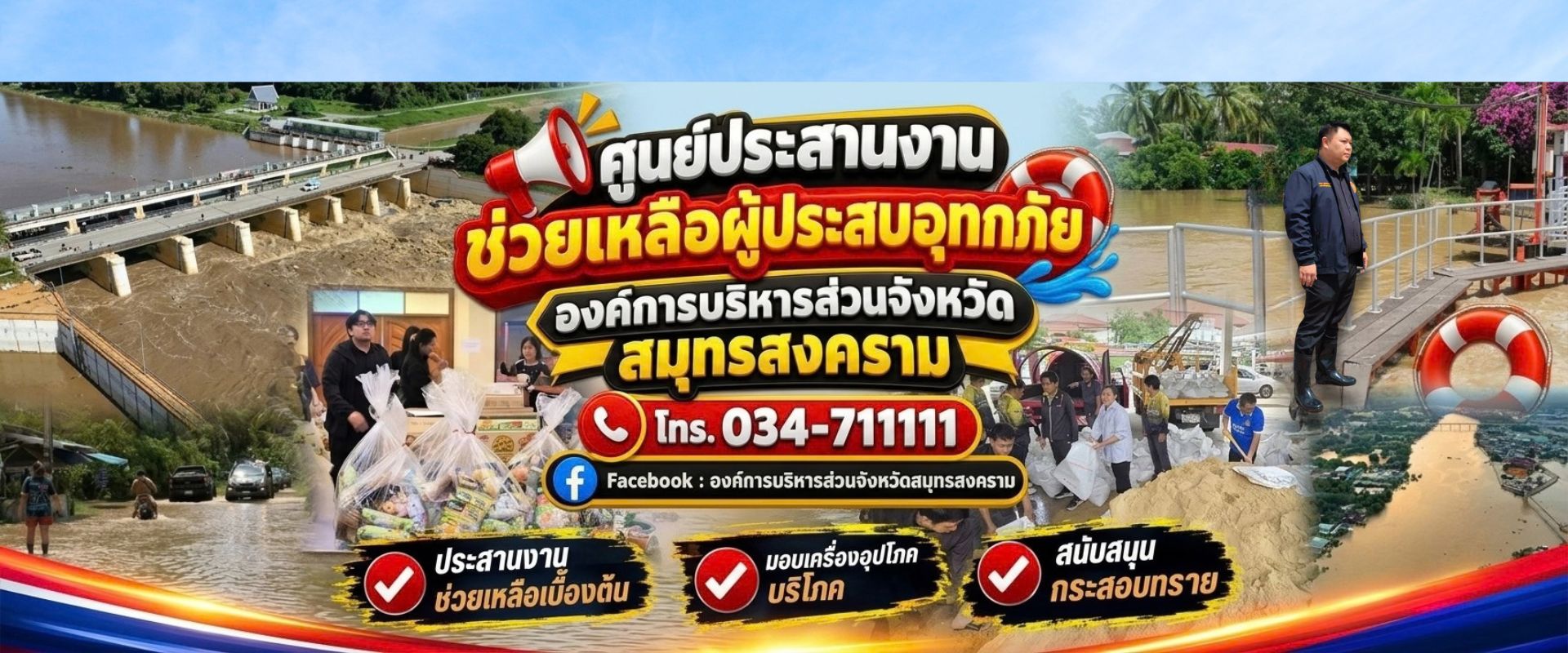 อบจ.สมุทรสงคราม จัดตั้งศูนย์ประสานงาน ช่วยเหลือผู้ประสบอุทกภัย