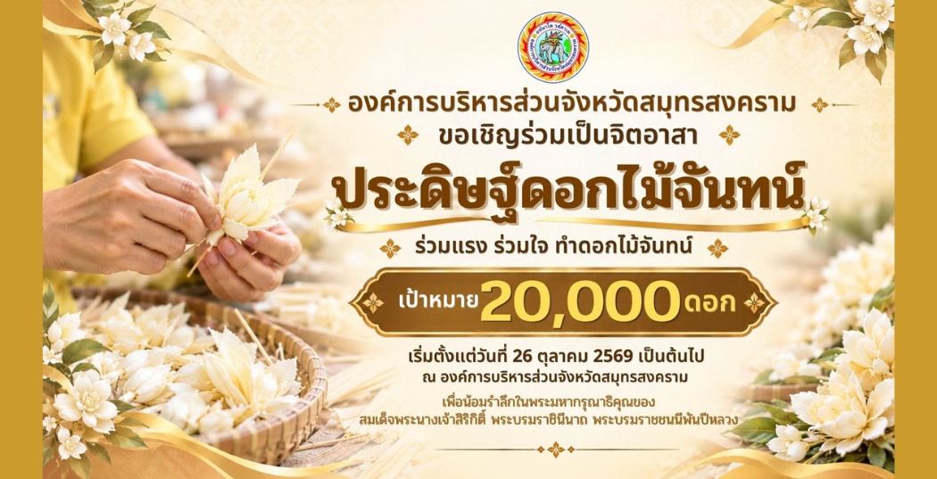 ขอเชิญร่วมประดิษฐ์ดอกไม้จันทน์ 20,000 ดอก เพื่อน้อมรำลึกในพระมหากรุณาธิคุณของ สมเด็จพระนางเจ้าสิริกิติ์ พระบรมราชินีนาถ พระบรมราชชนนีพันปีหลวง ตั้งแต่วันที่ 26 ตุลาคม 2569 เป็นต้นไป