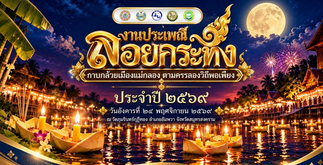 งานประเพณีลอยกระทงกาบกล้วยเมืองแม่กลอง ตามครรลองวิถีพอเพียง ประจำปี 2569